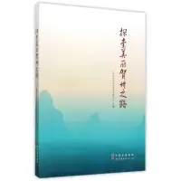 音像探索美丽贺州之路广西贺州市社会科界合会