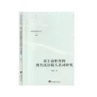 音像基于语料库的现代汉语指人名词研究韩蕾