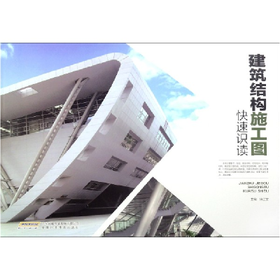 音像建筑结构施工图快速识读编者:徐正安|责编:王菁虹