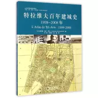 音像特拉维夫建城史(1908-2008年)/以色列规划建筑译丛