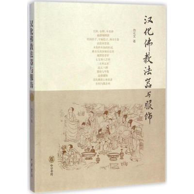 音像汉化法器与服饰白化文 著