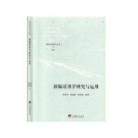 音像新编语用学研究与运用罗国莹,刘丽静,林春波