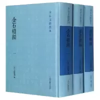 音像金石续编(共3册)(精)/金石文献丛刊(清)陆耀遹