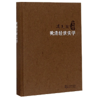 音像晚清经世实学(精)/冯天瑜文存冯天瑜|责编:左泽荣