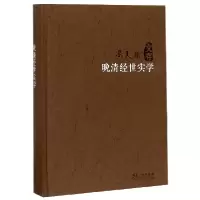 音像晚清经世实学(精)/冯天瑜文存冯天瑜|责编:左泽荣