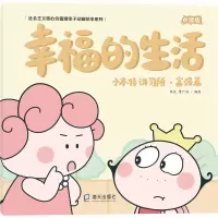 音像小本特讲习所·富强篇 幸福的生活 点读版,曹广浩 绘