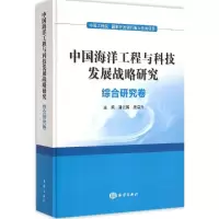 音像中国海洋工程与科技发展战略研究潘云鹤,唐启升 主编