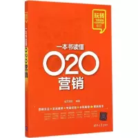 音像一本书读懂O2O营销海天理财 编著