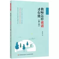 音像教师怎样说话才有效(第2版)李进成|责编:吴红