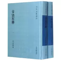 音像古志石华(共2册)(精)/金石文献丛刊(清)黄本骥