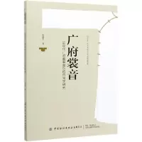 音像广府裳音--近现代广府服饰的符号学研究柴丽芳|责编:籍博