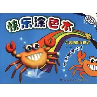 音像奇妙的海洋世界/4D快乐涂色本王勇