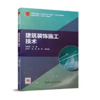 音像建筑装饰施工技术李永霞,王玉江,郭倩 等