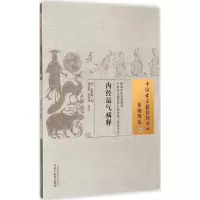 音像内经运气病释(清)陆懋修 著;周国琪,李海峰 校注