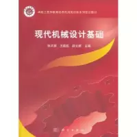 音像现代机械设计基础张洪丽,王建胜,薛云娜