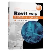 音像Revit 2019 建筑建模入门实训教程王华康