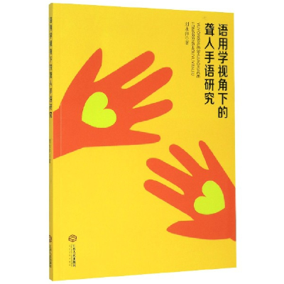 音像语用学视角下的聋人手语研究刘永萍|责编:涂如兰