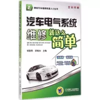 音像汽车电气系统维修就这么简单杨智勇,徐维东 主编