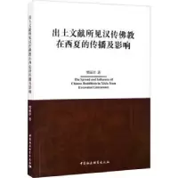 音像出土文献所见汉传在西夏的传播及影响樊丽沙