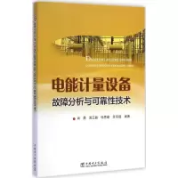 音像电能计量设备故障分析与可靠技术肖勇 等 编著