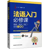 音像法语入门必修课 语音·语法·词汇·会话一本通朱倩;徐嘉韡