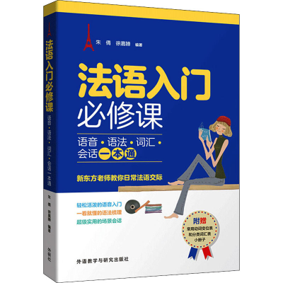 音像法语入门必修课 语音·语法·词汇·会话一本通朱倩;徐嘉韡