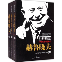 音像政治(俄罗斯)谢尔盖·赫鲁晓夫 著;述弢 等 译