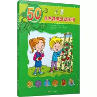音像儿童自然游戏活动50例(比)加利亚·范德卡尔