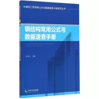 音像钢结构常用公式与数据速查手册李守巨 主编