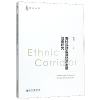 音像南岭民族走廊经济发展战略研究/博观丛书李剑|责编:高娅