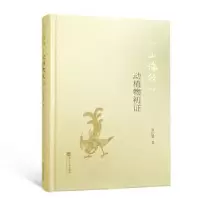 音像《山海经》动植物初李仕琼