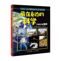音像藏在身边的科学(充满活力的地球)(精)(英)加里·贝利