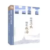 音像结缘工大,情系威海友丛书编委会