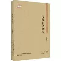音像罗烽白朗研究巫晓燕著