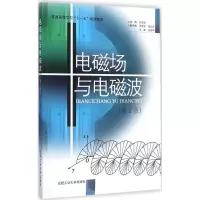 音像电磁场与电磁波孙玉发 主编