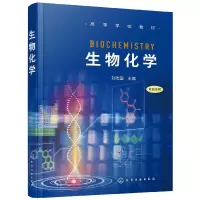 音像生物化学(双色印刷高等学校教材)编者:刘志国|责编:傅四周