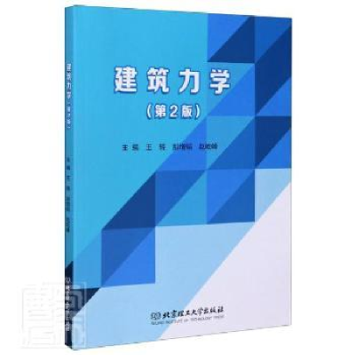 音像建筑力学(第2版)编者:王转//郝增韬//赵屹峰|责编:江立//崔岩