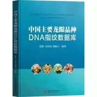 音像中国主要龙眼品种DNA指纹数据库张静,方治伟,徐振江