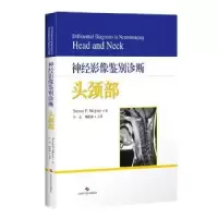 音像神经影像鉴别诊断:头颈部:head and neck(美)史蒂文·P.迈耶