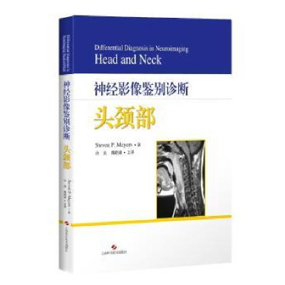 音像神经影像鉴别诊断:头颈部:head and neck(美)史蒂文·P.迈耶