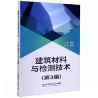 音像建筑材料与检测技术(第3版)编者:苑芳友|责编:游浩//钟博