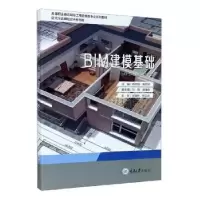 音像BIM建模基础编者:杨文娟//陈可祥|责编:刘颖果//丁薇薇