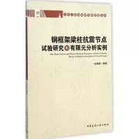 音像钢框架梁柱抗震节点试验研究和有限元分析实例张艳霞 编著