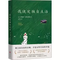 音像我决定独自生活(法)玛塞尔·索瓦热奥