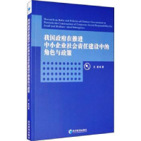 音像我国在推进中小企业社会责任建设中的角色与政策王喜