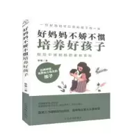 音像好妈妈不娇不惯培养好孩子墨墨著
