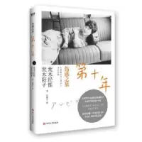 音像伤感之旅:第十年(日) 荒木经惟, (日) 荒木阳子著