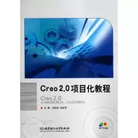 音像Creo2.0项目化教程(附光盘)邓先智//刘幼萍