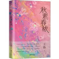 音像秋素春秾王路