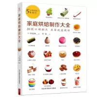 音像家庭烘焙制作大全(韩)李智惠 著 李艳 译